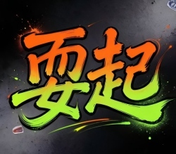 耍起 logo